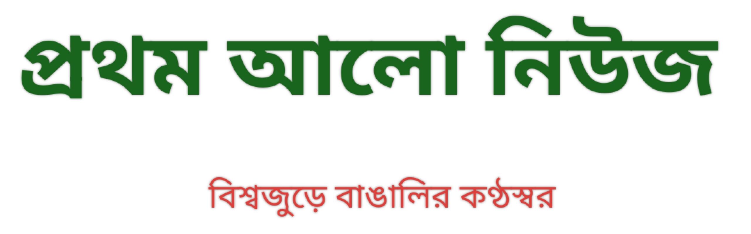 প্রথম আলো নিউজ